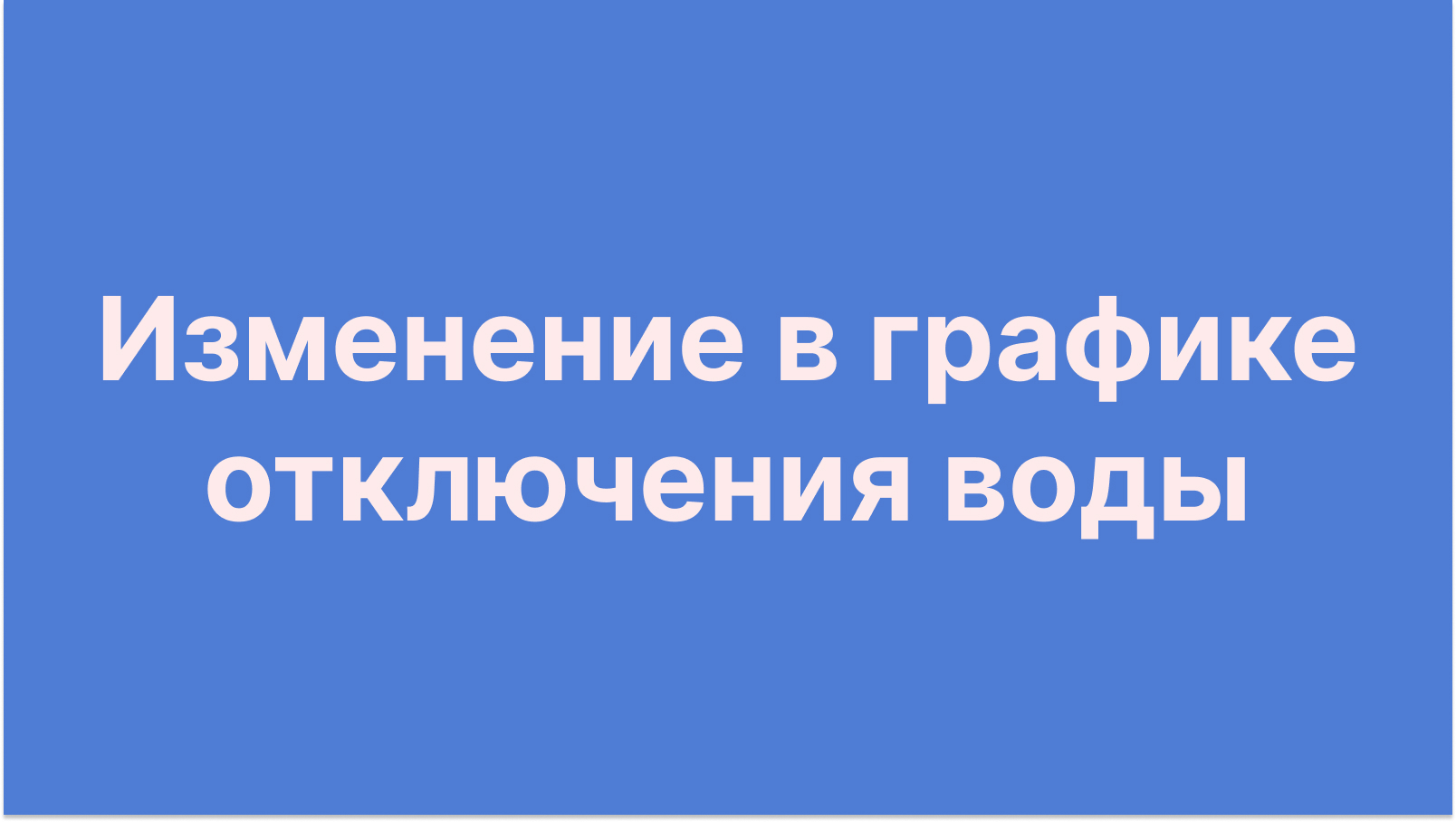 Изменение в графике работ 26.06.2025