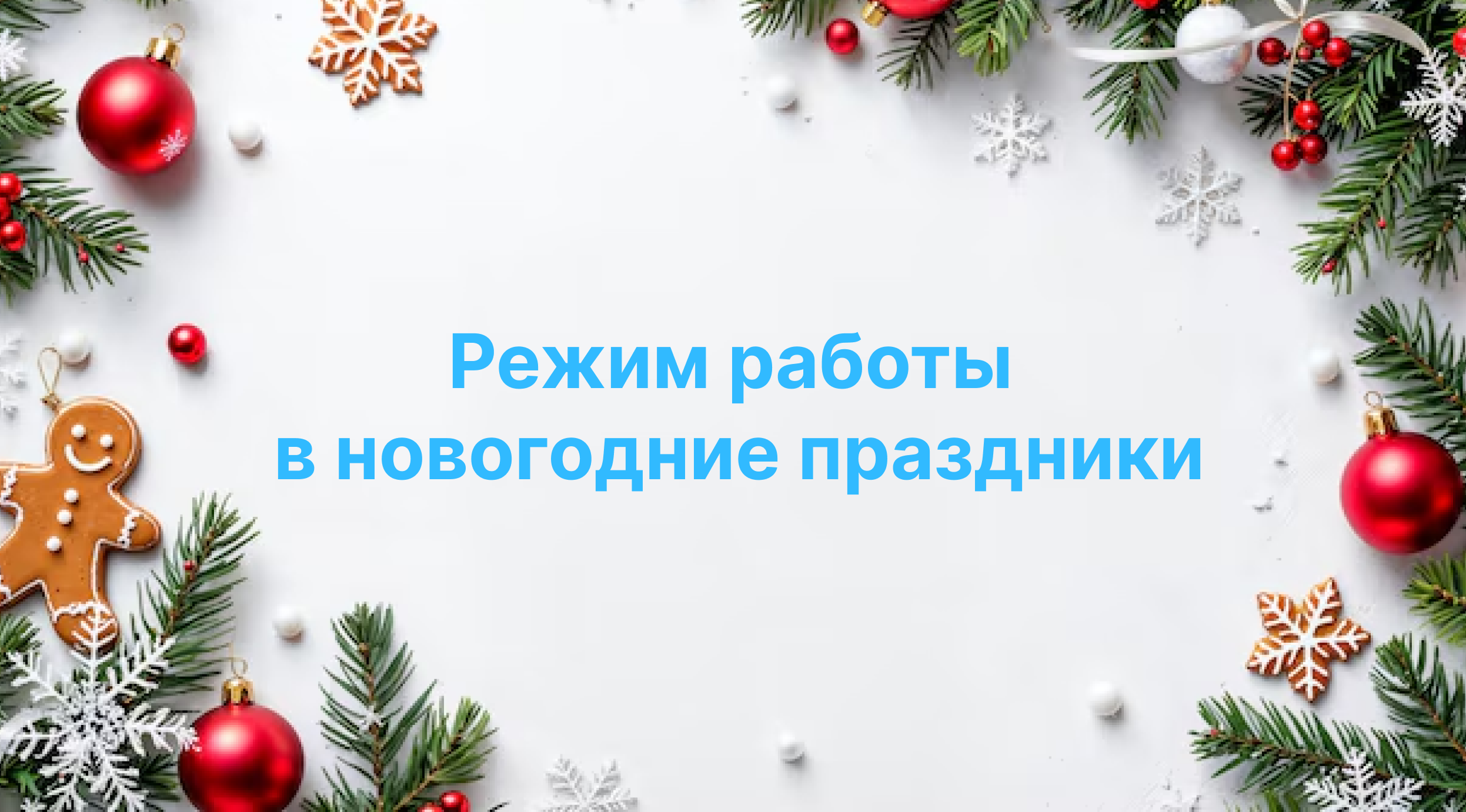 График работы в новогодние праздники