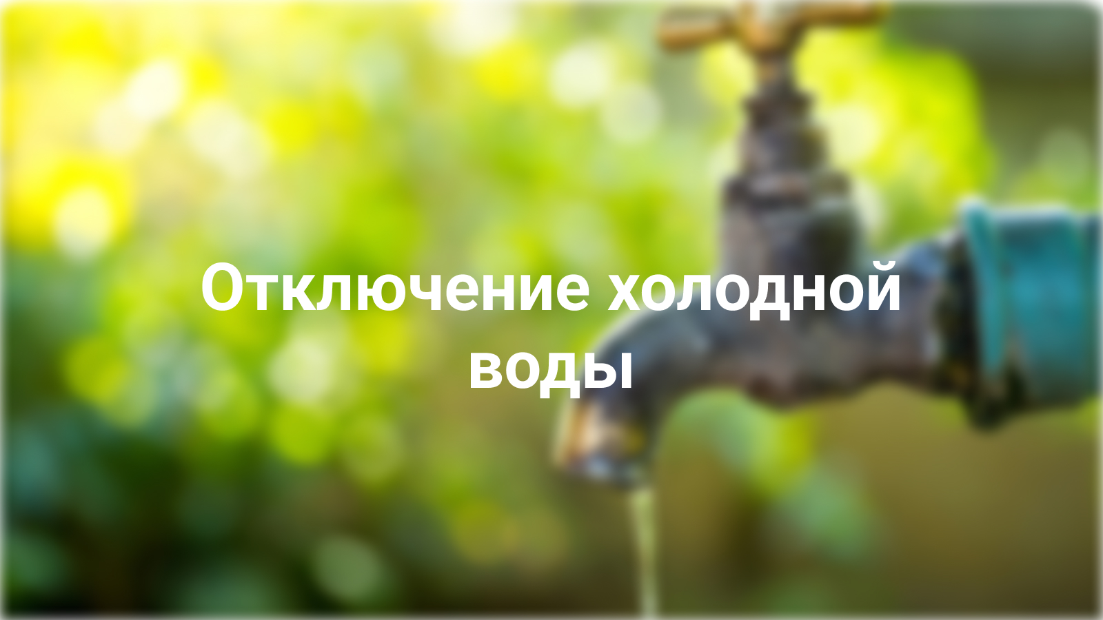 Отключение холодной воды 02.07.2026г.